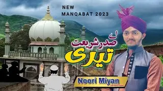 New Manqabat 2023 - Aey Sad Rush Shariat Teri | Noori Miyan Ahmad Raza