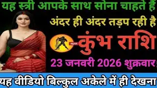#कुंभ राशि वालों एक स्त्री आपके साथ सोना चाहती है अंदर ही अंदर तड़प रही है#