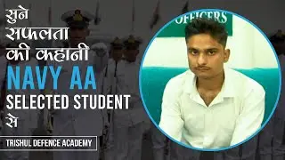 सुने सफलता की कहानी Navy AA Selected Student से