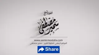 ليلة المغفرة |( ليلة النصف من شعبان )| لفضيلة الشيخ / سمير مصطفى-حفظه الله-