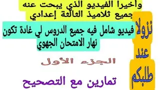 3ème année collège فيديو شامل فيه جميع الدروس لي غادة تكون نهار الامتحان الجهوي ( تمارين مع التصحيح)