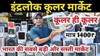 इंदरलोक कूलर मार्केट | Retail and Wholesale Cooler Market | Cheapest Cooler Market in Delhi Inderlok
