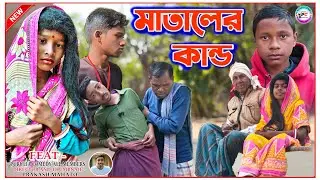 Matalear Kando ( মাতালের কান্ড ) New Samajik Bangala Comedy Video @PURULIACOMEDY8882 
