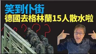 潘焯鴻：笑到碌地！德國去格林蘭15人緊急散水回國！特朗普對格林蘭強硬！收歐洲八國關稅懲罰！