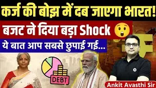 Real Analysis of Budget: Is India Going into a Debt Trap? Shocking Reality by Ankit Avasthi Sir