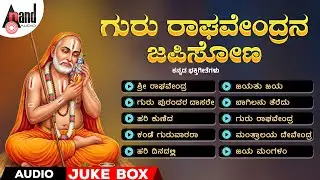 ಗುರು ರಾಘವೇಂದ್ರನ ಜಪಿಸೋಣ | Guru Raghavendrana Japisona | Audio Jukebox | #raghavendra