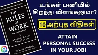 Rules of Work | பணியில் வெற்றி பெற இதோ 10 விதிகள்! | Tamil Audio book | Inner Magic Library