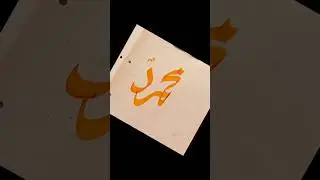the stylish name of Muhammad SAW #calligrphylearning #calligraphylattering