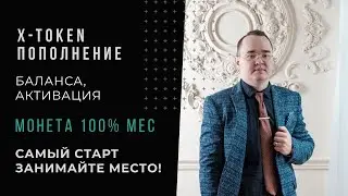 X token  - пополнение и покупка пакета