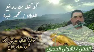 روائع الفنان محمد عبده موال كفاني عذاب و أيوه قلبي عليك التاع | أداء خرافي للفنان نشوان الحجري