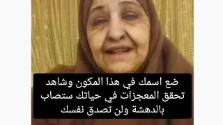 ضع اسمك في هذا المكون وشاهد تحقق المعجزات في حياتك ستصاب بالدهشة ولن تصدق نفسك