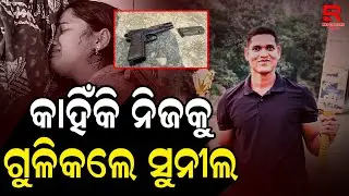 ବିବାହ ପୂର୍ବରୁ ସୁନିଲ୍ କାହିଁକି ନେଲେ ଚରମ ନିଷ୍ପତ୍ତି || Constable Sunil Sethi || Nayagarh Reserve Police