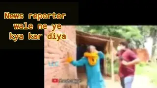 News reporter ka aisa karnama | funny video |#news #shorts #comedy #funnyvideo