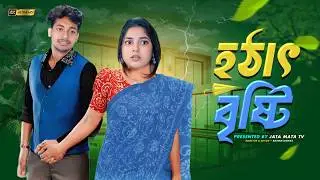 হঠাৎ বৃষ্টি | Hothat Brishti | Sad And Action Bangla Natok | Palligram tv |Toni, Salma