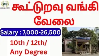 10 ஆம் வகுப்பு போதும் கூட்டுறவு வங்கியில் 20,000 சம்பளத்துடன் வேலை 🔥Apply பண்ண Click பண்ணுங்க