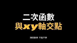 【國三下】1-1與x、y軸交點（4）