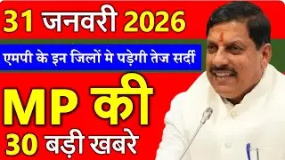 MP Today News | मध्यप्रदेश आज के मुख्य समाचार | 31 जनवरी 2026 | Madhya Pradesh News