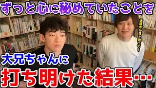【DaiGo＆松丸慧吾】凄すぎる兄を持つ弟が、ずっと心に秘めていたことをDaiGoに打ち明けた結果・・・