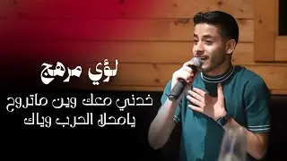 لؤي مرهج | خدني معك وين ماتروح - يامحلا الحرب وياك 2025