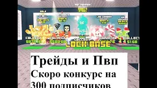 Steal a brainrot трейдимся trade и делаем пвп pvp | Розыгрыши и Конкурсы на 300 подписчиков