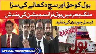 BOL Transmission Shutdown Across The Country | Faisal Chaudhry Criticism | Special Transmission
