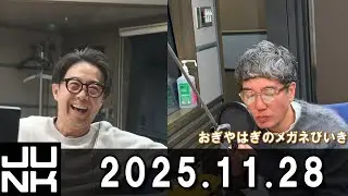 おぎやはぎのメガネびいき 2025.11.28