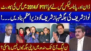 Dawn & Panama leaks? Who supported PTI in 2014 | Shahbaz Prime Minister instead of Nawaz Sharif