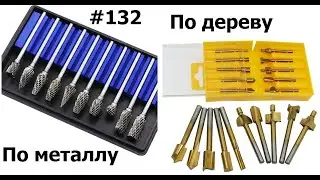 Титановые фрезы по дереву и Вольфрам карбида насадки по металлу на дремель #132