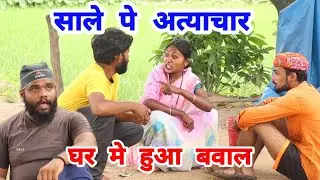पिंटिया के साले पे किया पिकिया ने अत्याचार भूरी ने पूरे घर को सर पे उठाया🥺😎😂#desi #desicomedy😂#pikya