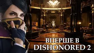 Джиндош я йду за тобою) Dishonored 2 проходження українською частина 7