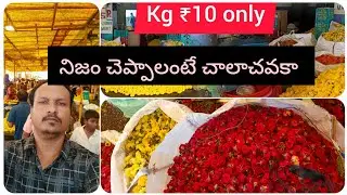Kg- ₹10 only గుడిమల్కాపూర్ FRESH పూలమార్కెట్ రేట్లు | Flowers Market Gudimalkapur 🌼🌹Hyderabad 2024