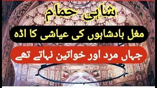 Shahi Hammam | The Royal Bath| The Pleasure Base of the Mughal Emperors| Wazir Khan Hammam