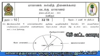 GR 10 NP 2nd term  நிலையறி பரிட்சை 2021/ Q6 / புள்ளிவிபரவியல் / வட்ட வரைபு