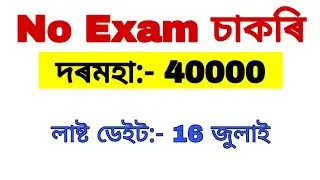 Assam job news | Assam government job 2021 | Assam govt new job update | Assam job | #assamgovtjob