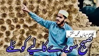 Subah Sawere Kaliye Koyele Naa Bol Gamaa Di Bolli || Kalam Mian Muhammad Baksh || Sharjeel Hassan.
