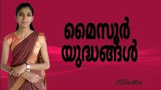 മൈസൂർ യുദ്ധങ്ങൾ | Kerala PSC GK Malayalam | Milindha