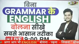 Basic English Class | English बोलना सीखे Grammar | Learn English Speaking With DSL Dharmendra Sir