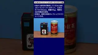6m QRP AMポケットトランシーバーFCZポケトラ(コンサドーレ号) #Shorts #アマチュア無線