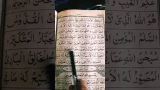 SURAH #AL - HASHAR 🤍 LAST #VERSE #recitation #Islamic #shorts# plz#like#subscribe# 🙏