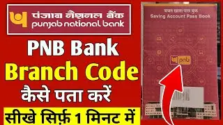 PNB passbook me branch code kaise pata kare | PNB branch code kaise pata kare | PNB branch code