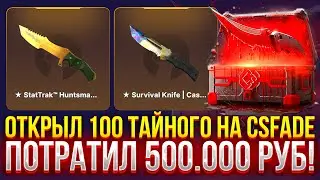 ОТКРЫЛ 100 ТАЙНОГО НА CSFADE! ПОТРАТИЛ 500.000 НА КСФЕЙД!