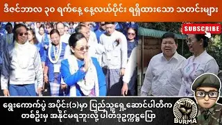 ဒီဇင်ဘာလ ၃၀ရက်နေ့ နေ့လယ်ပိုင်းရရှိထားသော သတင်းများ