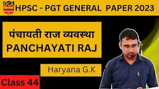 पंचायती राज व्यवस्था | PANCHAYATI RAJ SYSTEM IN INDIA | पंचायती राज व्यवस्था/ स्थानीय स्वशासन I