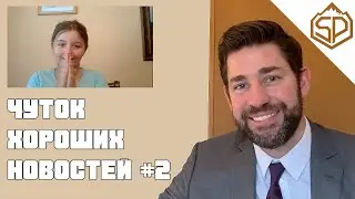 ЧУТОК ХОРОШИХ НОВОСТЕЙ С ДЖОНОМ КРАСИНСКИ #2 &mdash; СЮРПРИЗ ДЛЯ ДЕВОЧКИ