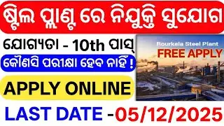 Rourkela Steel Plant SAIL Recruitment 2025|Sallery 15,000|odisha job vacancy 2025|