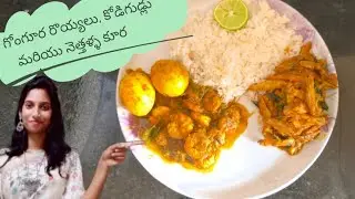 Andhra Style గోంగూర రొయ్యల గుడ్డు కూర & నెత్తళ్ళ కూర | Authentic Telugu Food #food #recipe