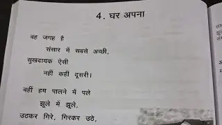 #prathmicpoem4 || Pradhmic Patya pusthak || poem 4 || Gar apna poem ||
