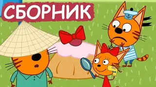 Три Кота | Сборник крутых серий | Мультфильмы для детей😃