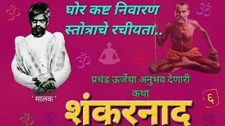Sadguru | Shankar maharaj | shankarnaad 6 | शंकरनाद ६ |