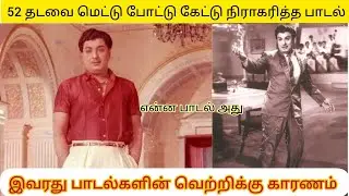 எம்ஜிஆர் ஆல் 52 தடவை நிராகரித்த பாடல் | #mgr #mgrstatus #mgrhits #mgrபற்றியஒரு